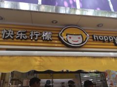 快乐柠檬(瑞金二路店)-快乐柠檬happylemon(日月光店)