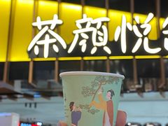 -茶颜悦色(岳麓山顶店)