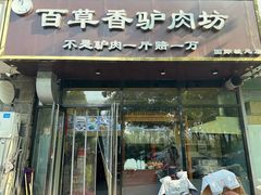 -百草香驴肉坊(国际城店)