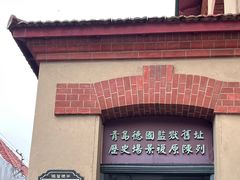 -青岛德国监狱旧址博物馆