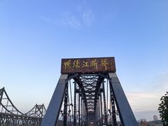 -鸭绿江断桥