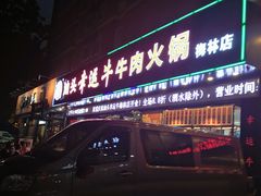 -幸运牛汕头小黄牛牛肉火锅(梅林店)
