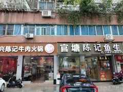 -官塘陈记鱼生·潮汕砂锅粥·牛肉火锅(潮枫路总店)