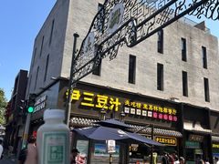 -尹三豆汁(前门旗舰店)