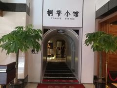 门面-桐爷小馆(广渠门店)