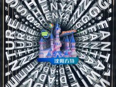 -沈阳方特欢乐世界