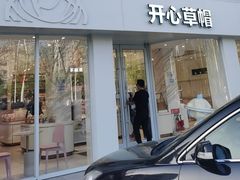 -开心草帽(文化西路店)