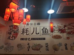 -耗儿鱼蛙蛙叫·老成都火锅(蛇口海昌街店)