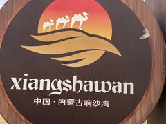 -达拉特旗响沙湾旅游区