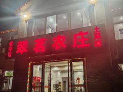 -翠茗农庄土菜馆(天目湖店)