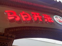 -马白开来特色羊排揪片子  (总店)