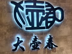 -大壶春生煎(世纪汇广场店)