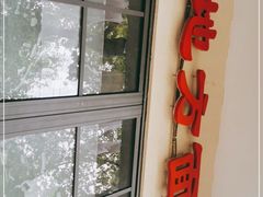 门面-老地方面馆(思南路店)