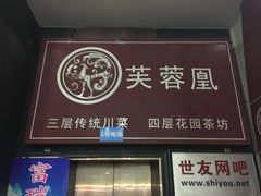 门面-芙蓉凰花园酒楼