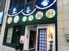 门面-久喜番和牛烧肉酒场(北辰三角洲店)