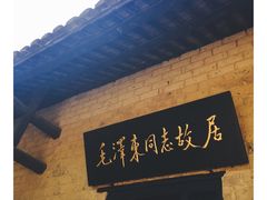 -韶山毛泽东同志故居