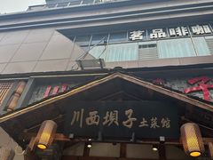 -宜宾市叙州区川西坝子土菜馆