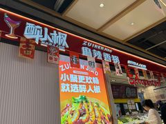 -醉人椒麻辣香锅(上地华联店)