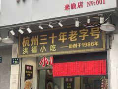 门面-洪福米线(浣纱路店)