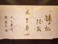 -镛记酒家