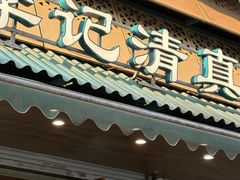 -李记清真馆(打钉巷店)