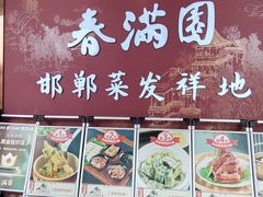 -春满园·邯郸菜发祥地(滏东店)