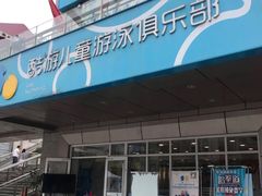 -酷游亲子游泳中心