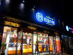 门面-拾味中点(泺文路店)