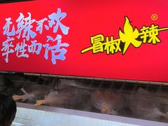 -冒椒火辣(太古里店)