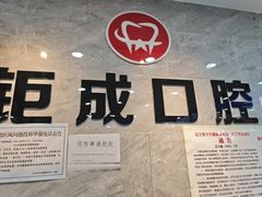 -钜成口腔(师范大学一部店)
