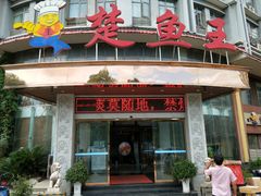 -楚鱼王·河鲜·湖北菜(华农店)