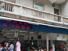 -后街女孩肠粉店