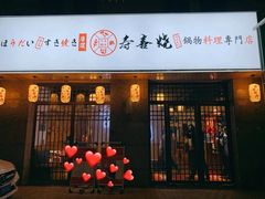 门面-厚道寿喜烧専門店(宝龙环湖店)