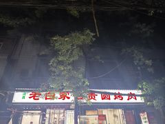 -老白家怡贵园烤肉