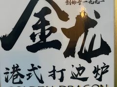 -金龙·打边炉(武进路店)