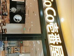 门面-COCO壱番屋(北京平安国际金融中心店)