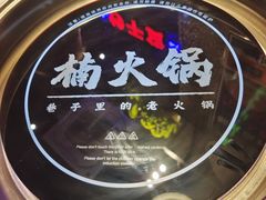 -楠火锅(昆山金鹰店)