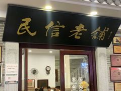 -民信老铺(华盖路店)