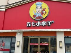 -五七小李子油焖大虾(总店)