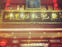 门面-川道拐耗儿鱼(置信路店)