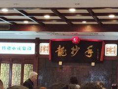 -龙抄手(春熙路总店)