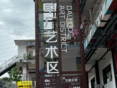 -大理床单厂艺术区