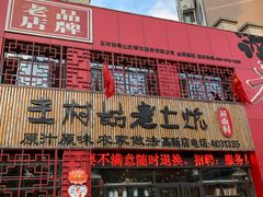 门面-王村姑老土炕莜面村(桥东店)