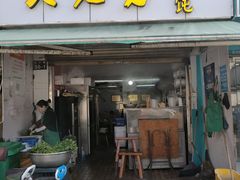 门面-方老大馄饨(抚宁巷店)