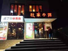 门面-杜家小馆(农大店)