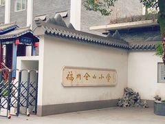 -福州市仓山小学