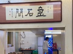 -巷子深菜馆(新华路店)