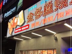 门面-金多鱼大排档·烤鱼·烧烤·宵夜(江南水都店)