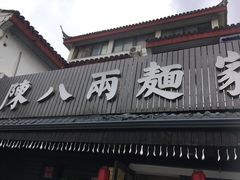 门面-陈八两面家(华孚写字楼店)
