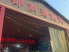 -都斛海鲜街